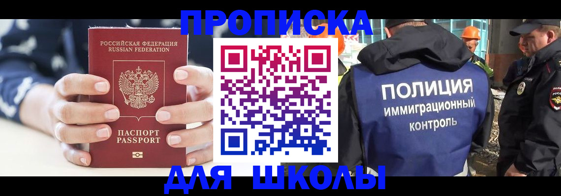прописка для школы в Рузаевке
